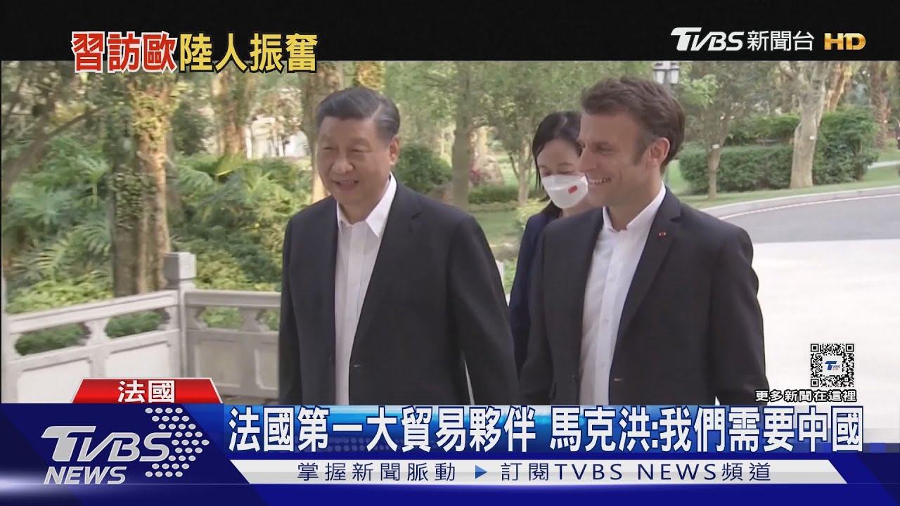 習近平今訪法國!盼突破歐美聯手抵制 外媒:仍難緩解中歐緊張