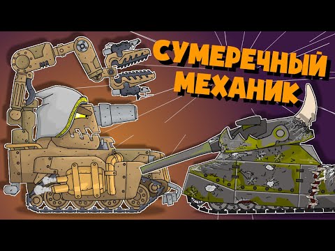 Twilight mechanical engineer. Cartoons about tanks