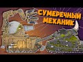 Сумеречный Механик - Мультики про танки Сумеречный Механик - Мультики про танки