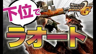 下位だけど憧れのラオートを作ってみたら強すぎた【MHP2G】