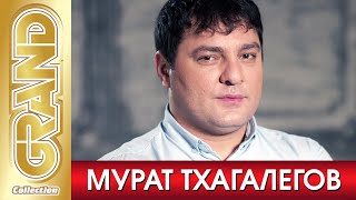 МУРАТ ТХАГАЛЕГОВ - Лучшие Песни Любимых Исполнителей | 2021 | GRAND Collection | 12+