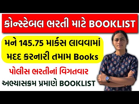 કોન્સ્ટેબલ પરીક્ષામાં 145.75 માર્કસ મેળવવામાં મદદરૂપ થનારું Booklist | LRD BOOKLIST as per Syllabus
