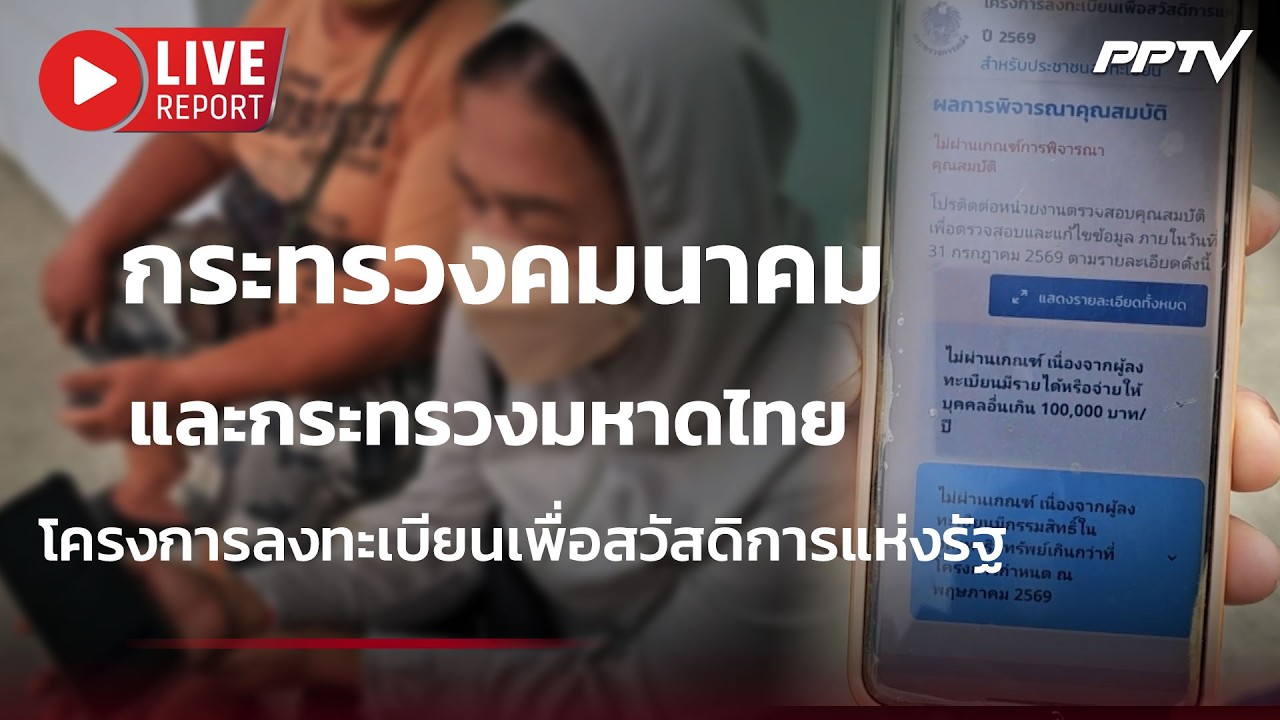 🔴สด! กระทรวงคมนาคม และมหาดไทย แจง!โครงการลงทะเบีย?