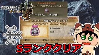 剛射と竜の千々矢を駆使しろ！！弓でギリSランク！！- 解鎖のアルシュベルド -【モンスターハンターワイルズ】
