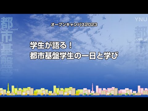 横浜国大 都市基盤学科「学生が語る！都市基盤学生の1日と学び」2023年度版