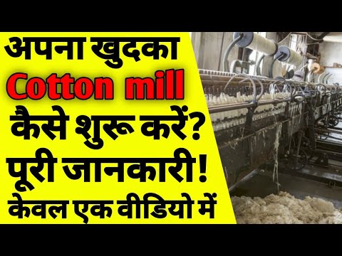 , title : 'कॉटन मिल का बिज़नेस कैसे करें | How to start a Cotton mill business | cotton mill factory | cotton'