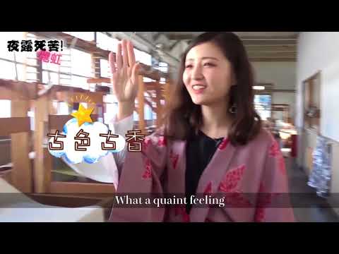 『夜露死苦　秩父！（中国語版）』　秩父プロモーション動画