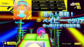 最小！最軽！ベイビーで体験版クリアはＨＥＡＶＹ？【たべごろ！スーパーモンキーボール】