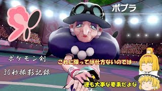 ポケモン剣30秒撮影記録ーVSポプラ【ゆっくり実況】