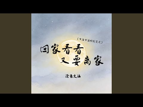 回家看看又要离家 (生活生活你别笑我)