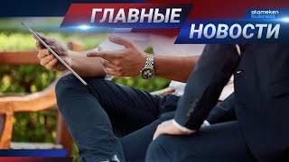 19.05.2021 21:00 Главные новости
