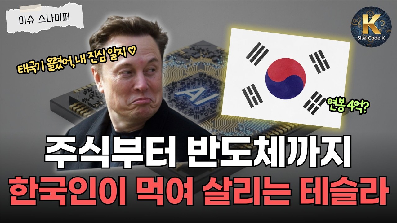 “제발 몸만 오세요” 머스크가 한국 엔지니어한테 싹싹 빌 수밖에 없는 배경