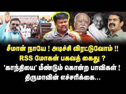சீமான் நாயே ! அடிச்சி விரட்டுவோம் ! | VCK Sangathamizhan Interview on  Thol.Thirumavalavan Protest