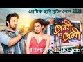 প্রেমী ও প্রেমী Bangla New Full Movie 2021 Arefin Shuvo Nusraat Faria Hd