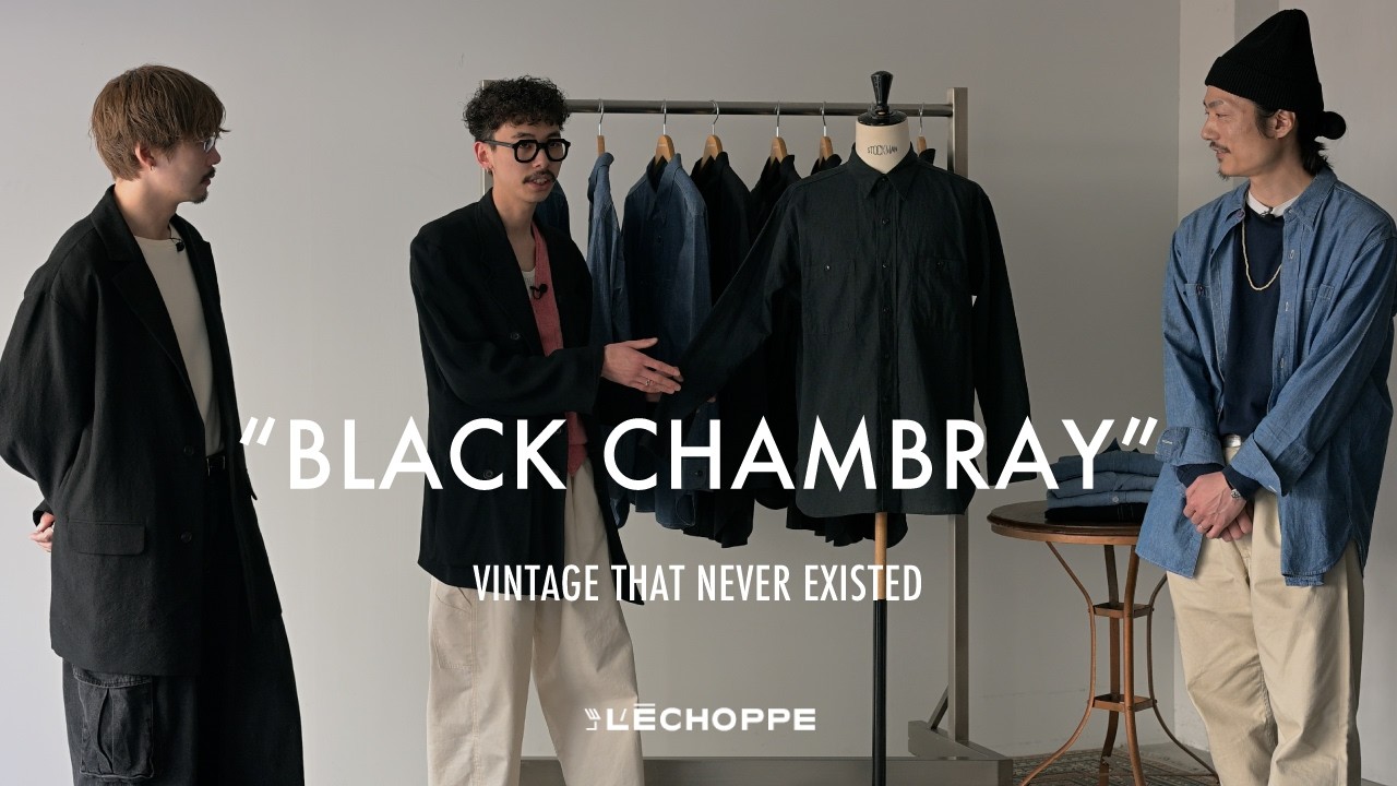 ヴィンテージに存在しない黒｜LE ブラックシャンブレーシャツ