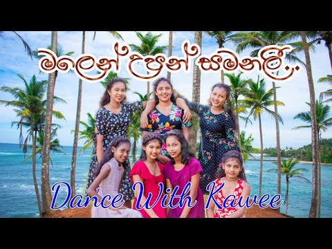 Malen Upan Samanali (මලෙන් උපන් සමනළී) - Dance With Kaweesha - Raween Kanishka & Nuwandhika Senarath