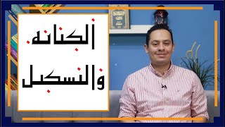 صورة قصة اللغة العربية (3) - كتابة اللغة العربية - أبو الأسود الدؤلي يبدأ - والخليل بن أحمد يكمل العمل