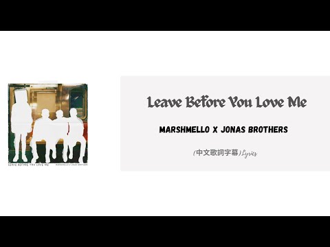 Marshmello x Jonas Brothers - Leave Before You Love Me(中文歌詞字幕)Lyrics