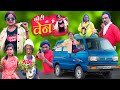 छोटी की वैन CHOTI KI VAN Chotu Dada Choti Didi Chhoti Didi Chotu Dada Comedy Video