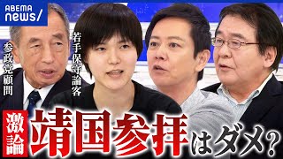 【靖国参拝】参政党・神谷代表「日本人として参拝」 政治家は行っちゃダメなの？/核武装安上がり論の是非｜アベプラ
