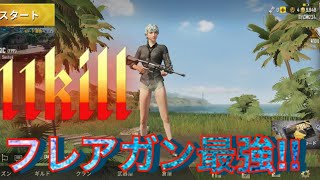 【PUBGmobile】フレアガン使って11kill無双！！