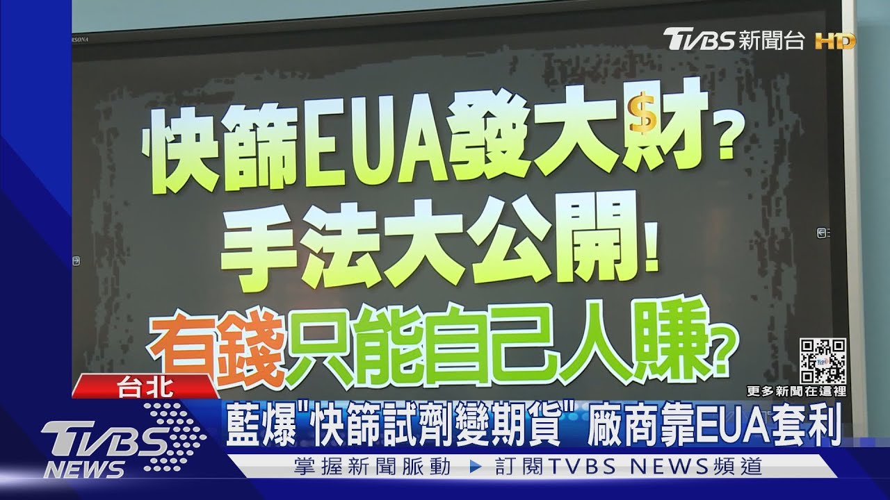 藍爆「快篩試劑變期貨」 廠商靠EUA套利