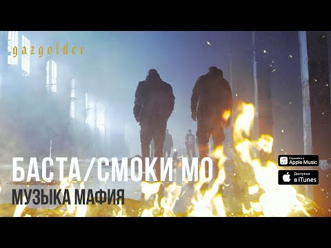 Баста / Смоки Мо - Музыка Мафия