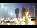 Баста / Смоки Мо - Музыка Мафия 