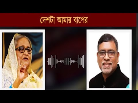 হাসিনার ফোনালা ফাঁস ॥ দেশটা আমার বাপের ॥ ডঃ ইউনুস কে নিয়ে চরম মিথ্যাচার