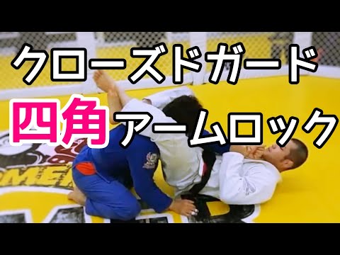 クローズドガード四角ストレートアームロック