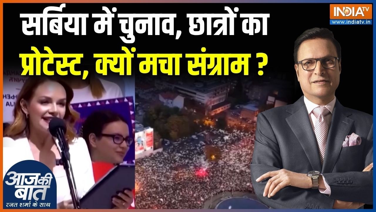Sarbia Election & Student Protest : सर्बिया में चुनाव, छात्रों का प्रोटेस्?