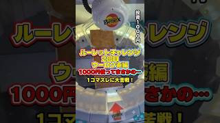 【苦戦した】ルーレットチャレンジ2回目ウーロン茶編（失敗）#ルーレット#チャレンジ#ゲームセンター