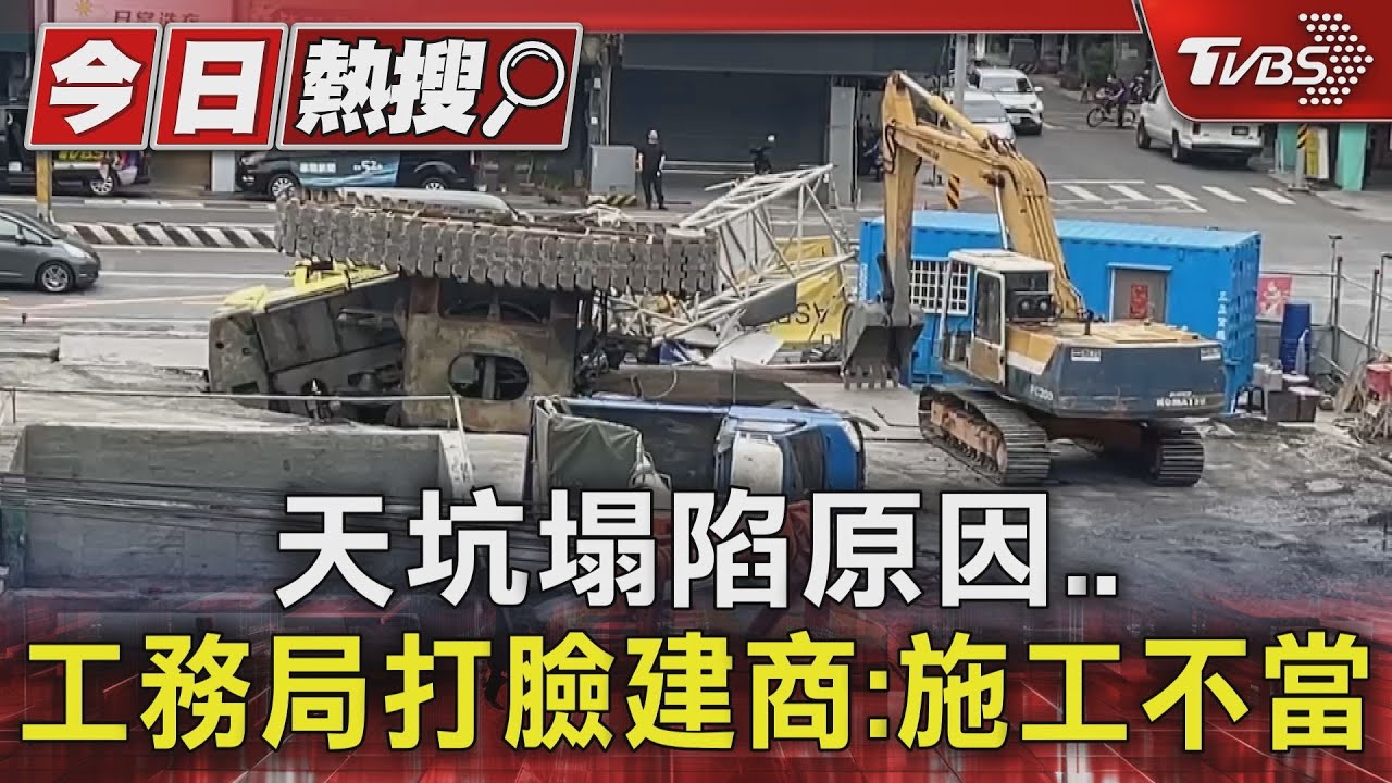 天坑塌陷原因　工務局打臉建商：施工不當