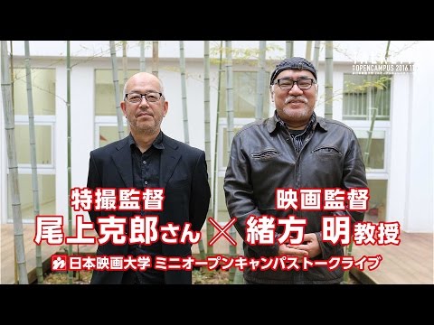 日本映画大学｜オープンキャンパス特別企画 特撮監督･尾上克郎さん×映画監督･緒方明教授