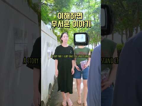 이해하면 무서운 자매 실화 😨 #쇼츠