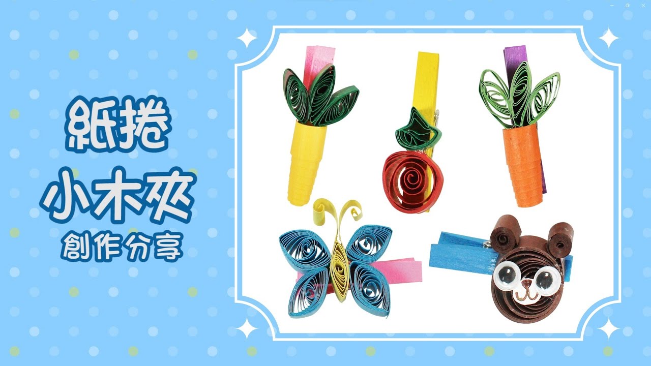 創作分享影片