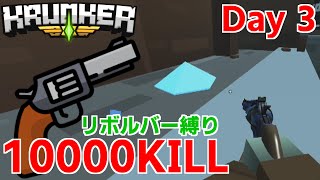 【Krunker.io】10000キルするまでリボルバーやめれない生活 「3日目」