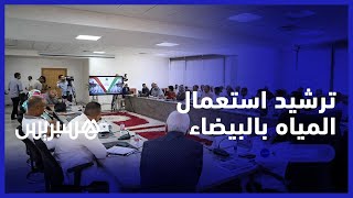 الرميلي تحذر من الوضع الكارثي وتدعو لترشيد استعمال المياه بالبيضاء thumbnail