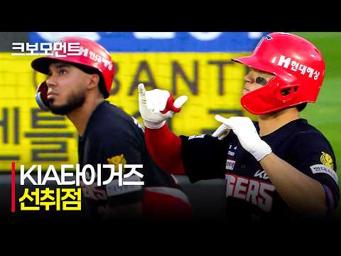 [KIA vs 롯데] 소중한 선취점을 가져오는 KIA타이거즈! 카스트로의 솔로홈런과 김도영의 적시타 | 7.9 | 크보모먼트 | KBO 야구 하이라이트