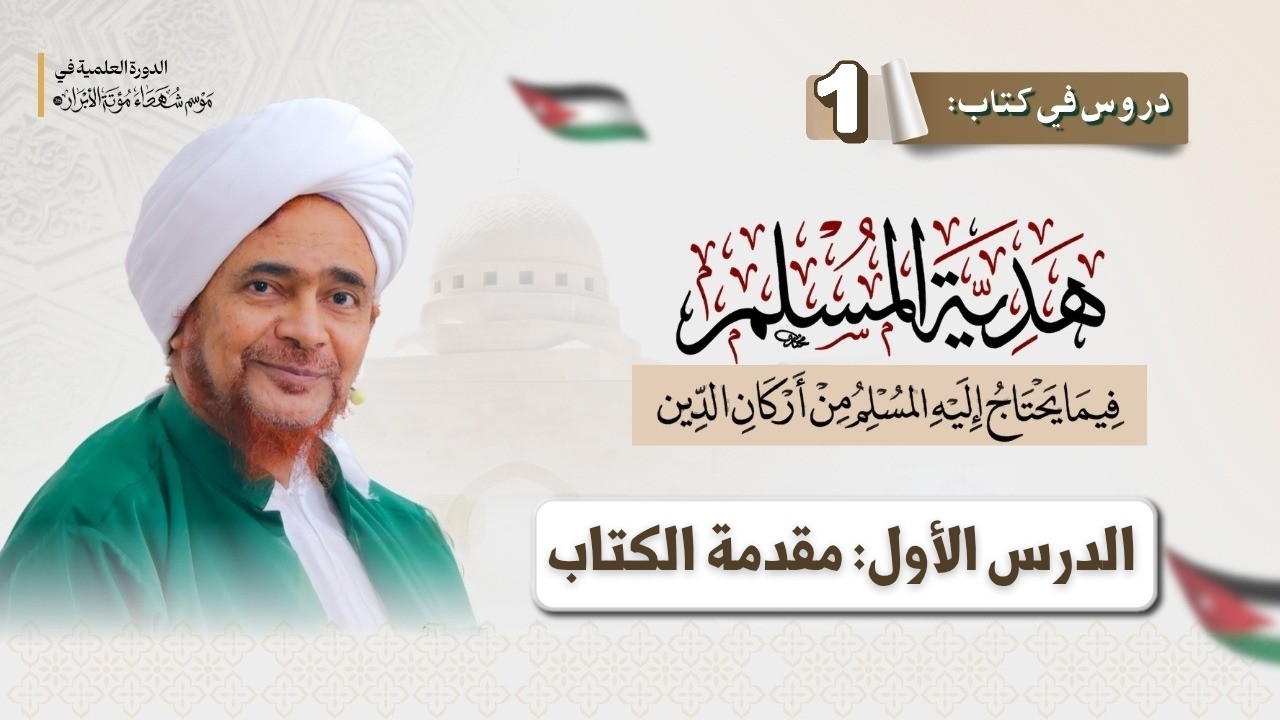 مباشر: هدية المسلم - 1 - الدرس الأول: مقدمة الكتاب - فجر الجمعة 19 جمادى الأولى 1448