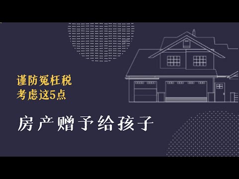 看待房子 如同孩子