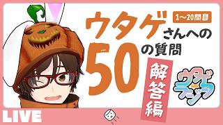 うさぎさんへの50の質問！ 解答編　1～20問目 - ウタゲに関するアレヤコレヤを質問された範囲で話していく #ウタゲラジヲ 2026.07.04