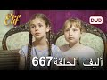 أليف الحلقة 667 | دوبلاج عربي