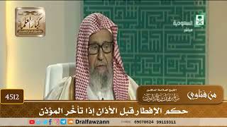 [4512] حكم الإفطار قبل الأذان إذا تأخّر المؤذن - صالح الفوزان