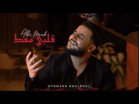 Othmane Boulboul - ALBI MAAK [Moroccan Version] | عثمان بلبل - قلبي معك