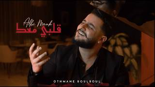 كلمات اغنية قلبي معك عثمان بلبل