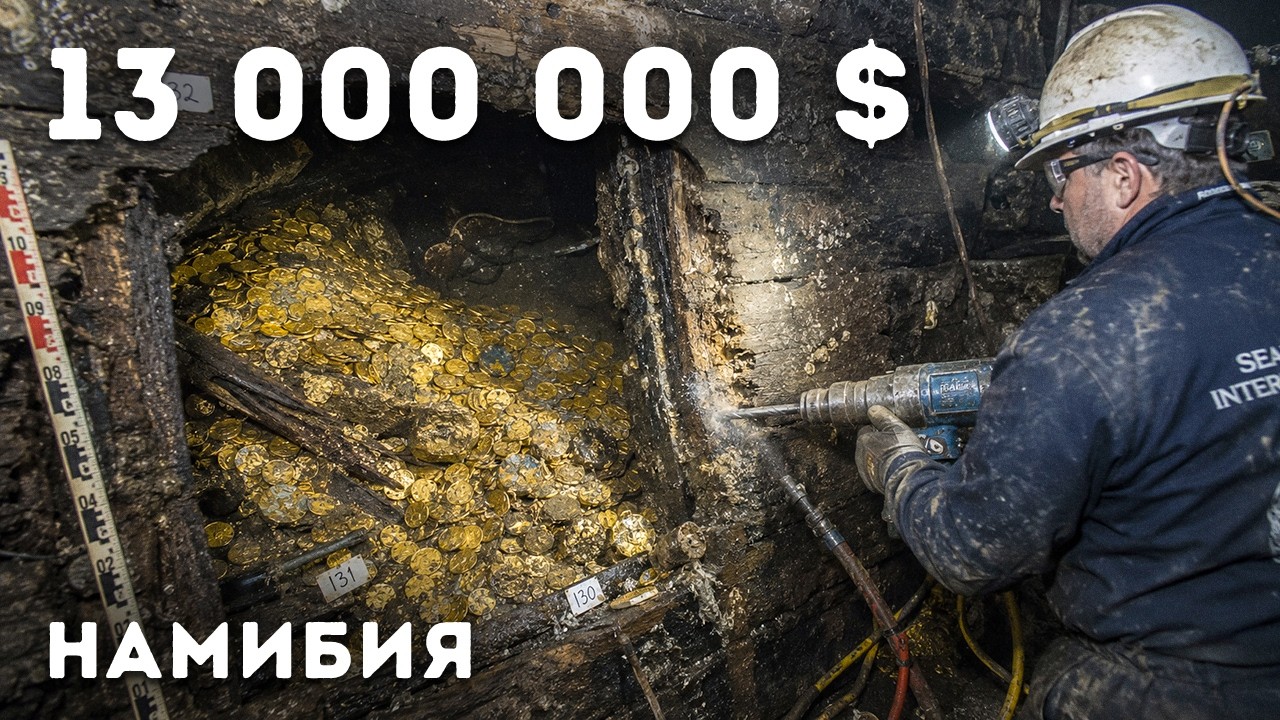 В Намибии добытчики алмазов нашли затонувший корабль, полный золота
