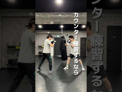 カウンター練習するならまずはコレ☝🏼　#ボクシングテクニック #ボクシングニュース #ボクシングトレーニング #ボクシング初心者 #ボクシングフィットネス