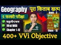 महामैराथन Geography Class 12 Objective Question 2026 12th Geography Most Important