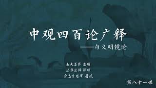 中观四百论广释 >> 中观四百论广释081